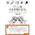 ゲームは人生の役に立つ。 ~生かすも殺すもあなた次第