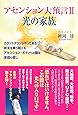 アセンション大預言II 光の家族~カウントダウンがやって来る! 終末を乗り越えるアセンション・ボディへの鍵は家庭の癒し~