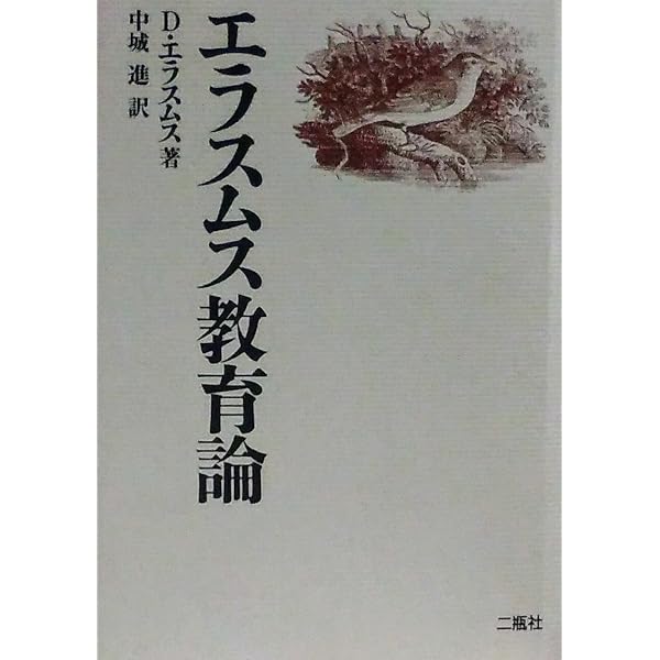 エラスムス神学著作集 (キリスト教古典叢書) | エラスムス, 金子 晴勇