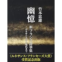 Amazon.co.jp: 幽憶 新フランス詩華集: ルネサンスから現代まで : 竹本