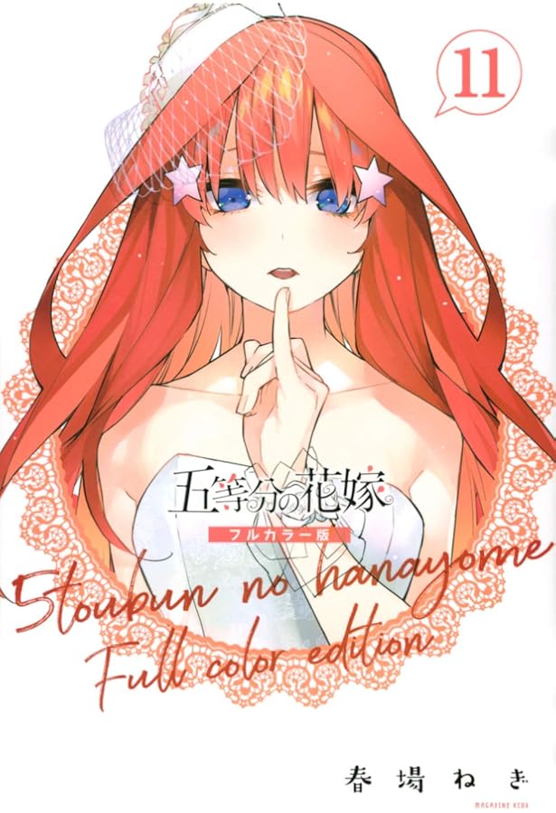 五等分の花嫁 フルカラー版(14) (KCデラックス) | 春場 ねぎ |本