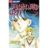 天は赤い河のほとり（１９） (フラワーコミックス)