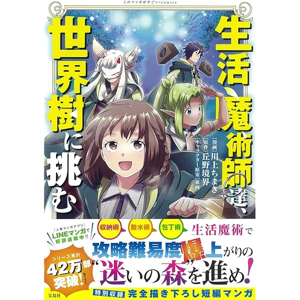 このマンガがすごい! comics 生活魔術師達、天空城に挑む | 丘野 境界