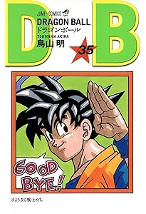 DRAGON BALL 33 (ジャンプコミックス) | 鳥山 明 |本 | 通販 | Amazon