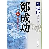 鄭成功: 旋風に告げよ (上巻) (中公文庫 ち 3-26)