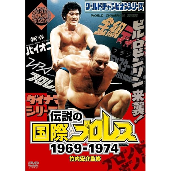 Amazon.co.jp: 国際プロレス・クロニクル 下巻 [DVD] : ラッシャー木村  