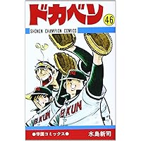 Amazon.co.jp: ドカベン (48) (少年チャンピオン・コミックス) : 水島 Amazon.co.jp: ドカベン (48) (少年チャンピオン・コミックス) : 水島
