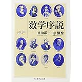 数学序説 (ちくま学芸文庫)