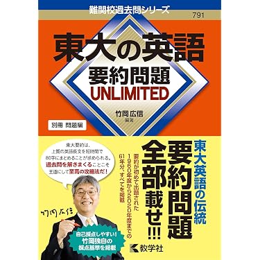東大の英語 要約問題 UNLIMITED