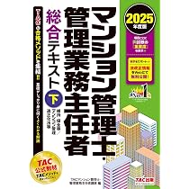 マンション管理士・管理業務主任者 総合テキスト (上) 民法/区分所有法