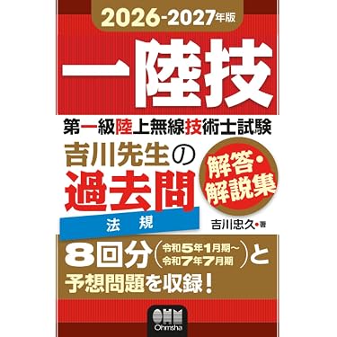 Amazon.co.jp 売れ筋ランキング: 無線技術士資格 の中で最も人気のある