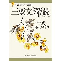 三要文 深読 十戒・主の祈り (説教黙想アレテイア叢書) | 日本キリスト
