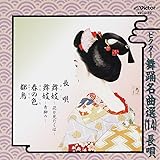 ビクター舞踊名曲選(14)長唄