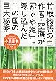 竹取物語の作者・空海が「かぐや姫」に隠し込んだこの国の巨大秘密