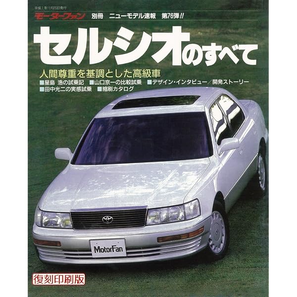 Amazon.co.jp: 第268弾 新型セルシオのすべて＜復刻版＞ (モーター