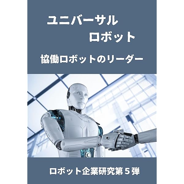ファナック: 日本が誇る世界的なロボット・自動化技術 ロボット企業