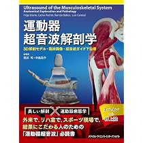 運動器超音波解剖学 - 3D解剖モデル・臨床画像・超音波ガイド下治療