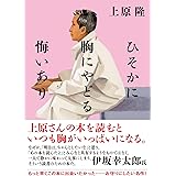 ひそかに胸にやどる悔いあり (双葉文庫 う 19-02)