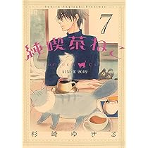 純喫茶ねこ コミック 1-8巻セット [コミック] 杉崎 ゆきる Amazon.co.jp: 純喫茶ねこ (8) (バーズコミックス) : 杉崎 ゆき