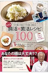 決定版 「デブ菌」が消えて「ヤセ菌」が増える腸活×菌活レシピ100: 女性のお悩みすべて解決 単行本