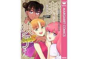 邦画プレゼン女子高生 邦キチ！ 映子さん Season14 (マーガレットコミックスDIGITAL)