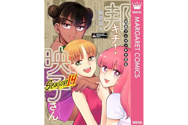 邦画プレゼン女子高生　邦キチ！ 映子さん Season14 (マーガレットコミックスDIGITAL)