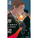 遠い岸辺 (SHYノベルス)