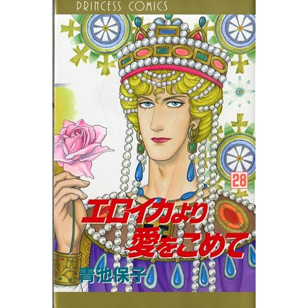 Amazon.co.jp: エロイカより愛をこめて (27) (プリンセスコミックス