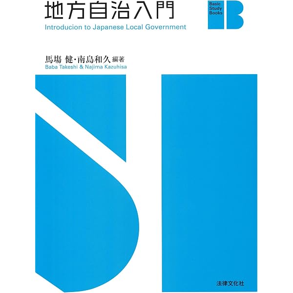 地方自治入門 (Basic Study Books) | 馬塲 健, 南島 和久, 馬塲 健