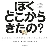 ぼくどこからきたの?: あるがままの いのちのはなし。ごまかしなし、さしえつき。