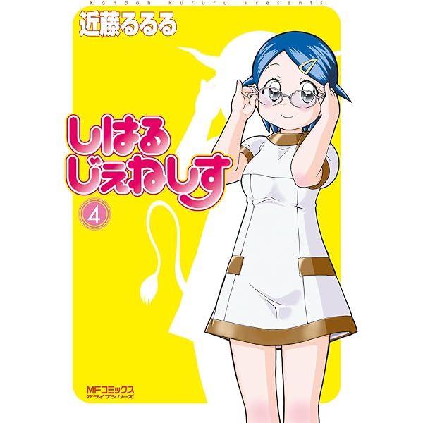 【近藤るるる】6作品全巻セット（44冊） Amazon.co.jp: しはるじぇねしす 6 (MFコミックス アライブ