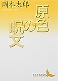 原色の呪文 現代の芸術精神 (講談社文芸文庫)