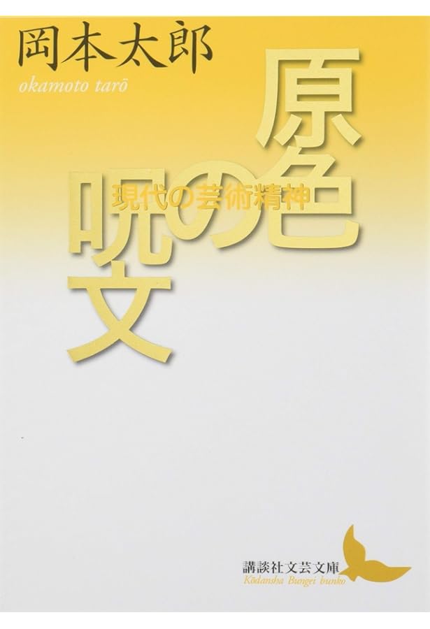 Amazon.co.jp: 対極と爆発 岡本太郎の宇宙 1 全5巻 第1回配本 (ちくま