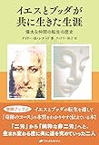 イエスとブッダが共に生きた生涯 ― 偉大な仲間の転生の歴史(覚醒ブックス)