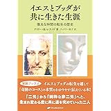 イエスとブッダが共に生きた生涯 ― 偉大な仲間の転生の歴史(覚醒ブックス)