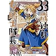 33歳独身女騎士隊長。 (フレックスコミックス)