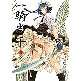 一騎当千 11巻 ガムコミックス 塩崎 雄二 青年マンガ Kindleストア Amazon