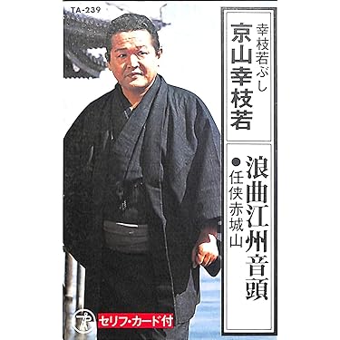 演芸玉手箱　40巻(CD2枚組)セット 落語、浪曲、講談名人全集 じゃぽ音っと作品情報：ビクター落語 上方篇 三代目 桂春團治（2