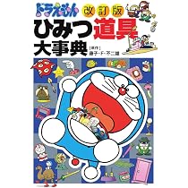改訂版]ドラえもん ひみつ道具大事典 (ビッグ・コロタン) | 藤子・F
