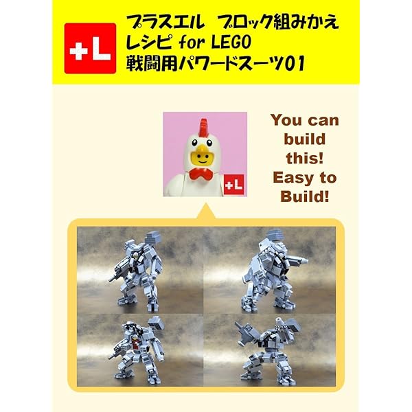 プラスエル ブロック組みかえレシピ For Lego 戦闘用パワードスーツ01 You Can Build The Combat Exoskeleton 01 Out Of Your Own Bricks Plusl Hanzo 手芸 Kindleストア Amazon