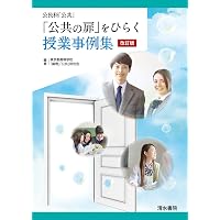 中学公民 生徒が夢中になる! アクティブ・ラーニング&導入ネタ80