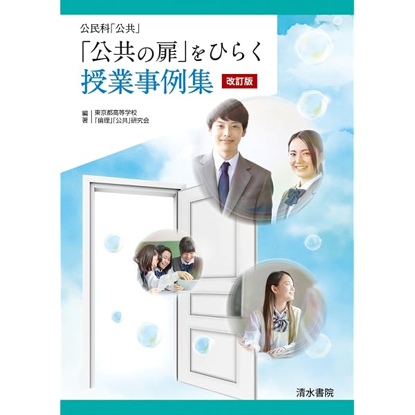 中学公民 生徒が夢中になる! アクティブ・ラーニング&導入ネタ80