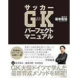 サッカーGKパーフェクトマニュアル