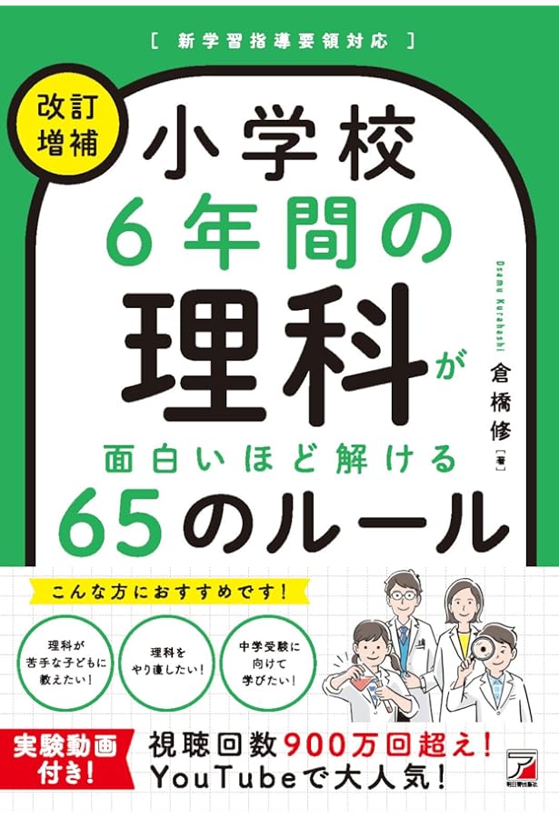 Amazon.co.jp: 小学6年分の理科が面白いほど解ける65のルール (アスカ