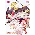 おとめ妖怪ざくろ ⑩ (バーズコミックス)