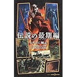 るろうに剣心 伝説の最期編 (JUMP j BOOKS)