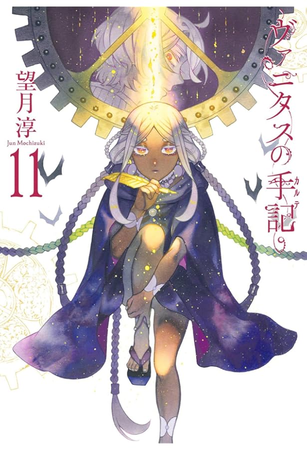 ヴァニタスの手記 コミック 1-11巻セット (スクウェア・エニックス