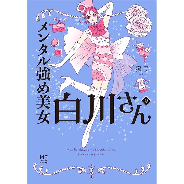 メンタル強め美女白川さん 1～7 全巻セット メンタル強め美女白川さん コミック 1-7巻セット (KADOKAWA) |本