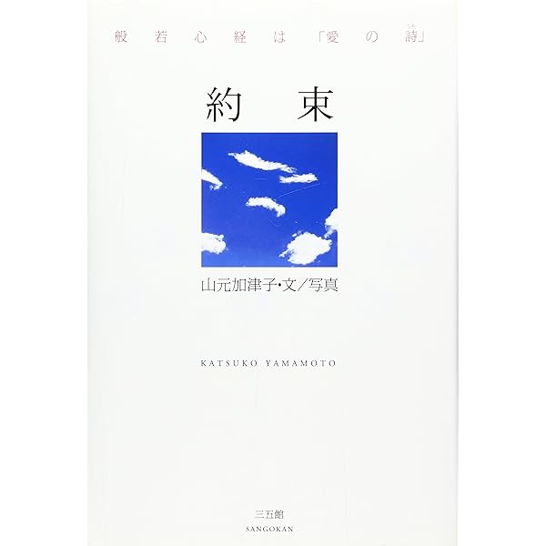 【中古】 宇宙の約束 私はあなただったかも/三五館/山元加津子 宇宙の約束―私は、あなただったかも | 山元 加津子 |本 | 通販