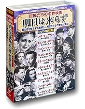 Amazon.co.jp: 一度は観たい 珠玉の名作映画 愛の終焉 DVD10枚組